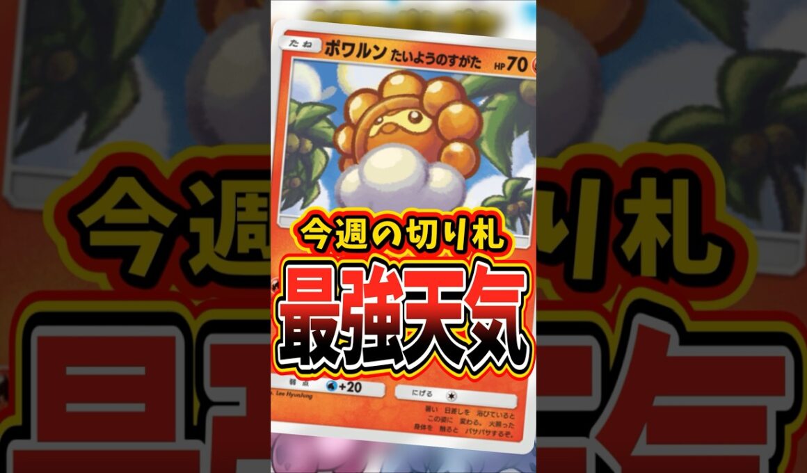 ポワルンが新弾最強カードだった！？【 ポケポケ 紹介 解説 】#shorts