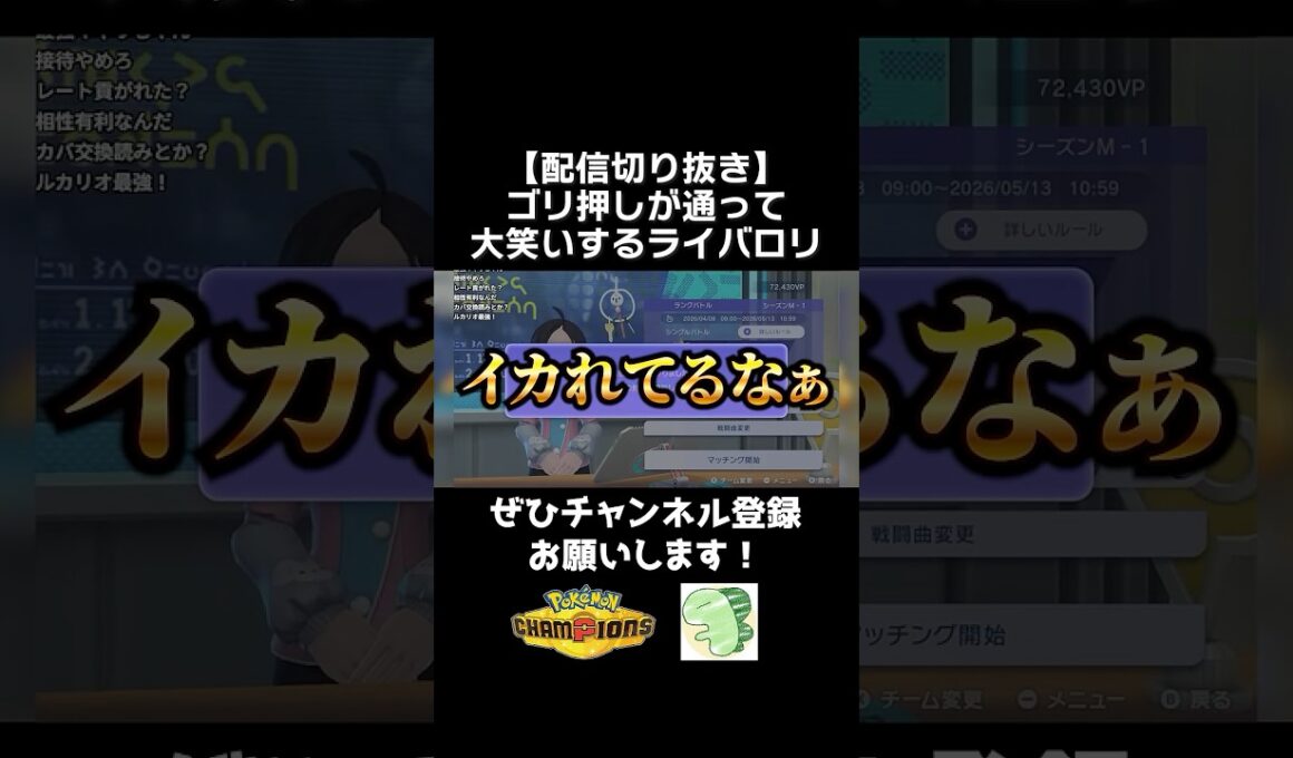 メガルカリオで無茶苦茶なゴリ押しをするライバロリ【ポケモンチャンピオンズ】【切り抜き】#ポケモンチャンピオンズ #チャンピオンズ #ポケチャン
