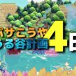 【ぽこ あ ポケモン】パサパサこうやをうるうる谷にする 4日目