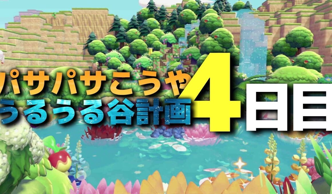 【ぽこ あ ポケモン】パサパサこうやをうるうる谷にする 4日目