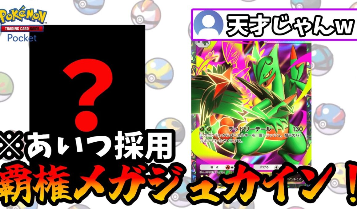 【ポケポケ】まさかのあいつを採用した天才メガジュカインが覇権すぎた！【Pokémon Trading Card Game Pocket】