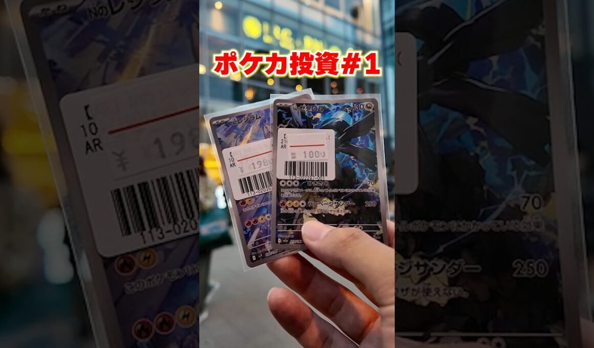 【ポケカ投資】Nのレシラム&NのゼクロムARを買いに行く・・・！ #ポケカ #ポケカ投資 #ポケモン #ポケカ投資 #shorts #short #shortvideo #1