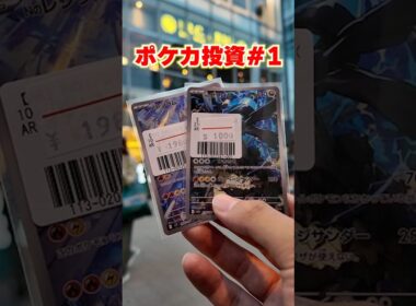 【ポケカ投資】Nのレシラム&NのゼクロムARを買いに行く・・・！ #ポケカ #ポケカ投資 #ポケモン #ポケカ投資 #shorts #short #shortvideo #1
