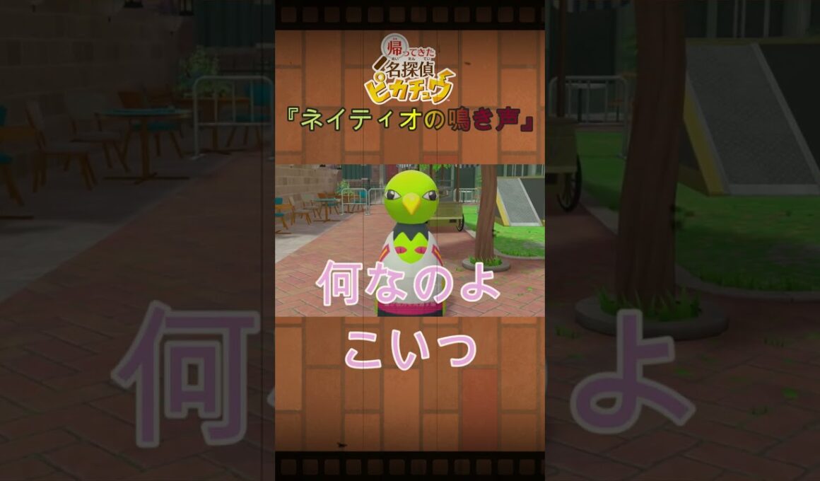 帰ってきた名探偵ピカチュウ　『ネイティオの鳴き声』　＃shorts #ピカチュウ #ポケットモンスター #ポケモン