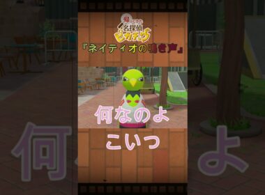 帰ってきた名探偵ピカチュウ　『ネイティオの鳴き声』　＃shorts #ピカチュウ #ポケットモンスター #ポケモン