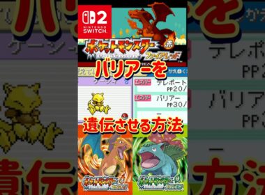 【ポケモンFRLG】物理耐久の低さを克服！ケーシィにバリアーを遺伝させる方法教えます【#ファイアレッド#リーフグリーン】