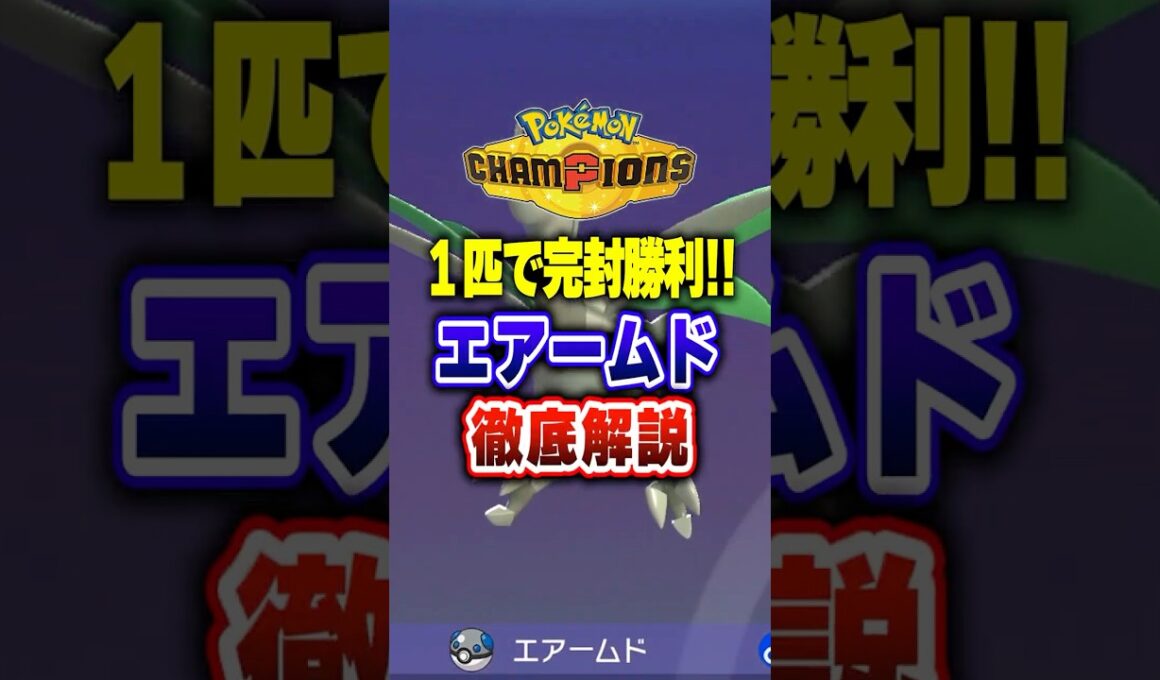 【ポケチャン】エアームド要塞が強すぎるwwwポケモンチャンピオンズランクマッチ初心者解説【チャンピオンズ】#ポケチャン #ポケモン #ポケモンチャンピオンズ #vtuber #shorts