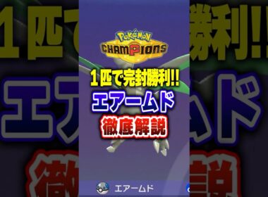 【ポケチャン】エアームド要塞が強すぎるwwwポケモンチャンピオンズランクマッチ初心者解説【チャンピオンズ】#ポケチャン #ポケモン #ポケモンチャンピオンズ #vtuber #shorts