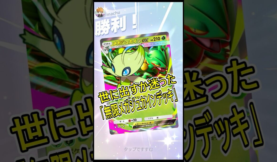世に出すか迷った｢無限メガジュカインEXデッキ｣【ポケポケ】#shorts