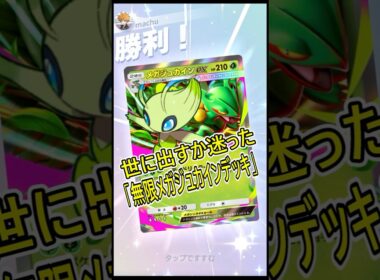 世に出すか迷った｢無限メガジュカインEXデッキ｣【ポケポケ】#shorts