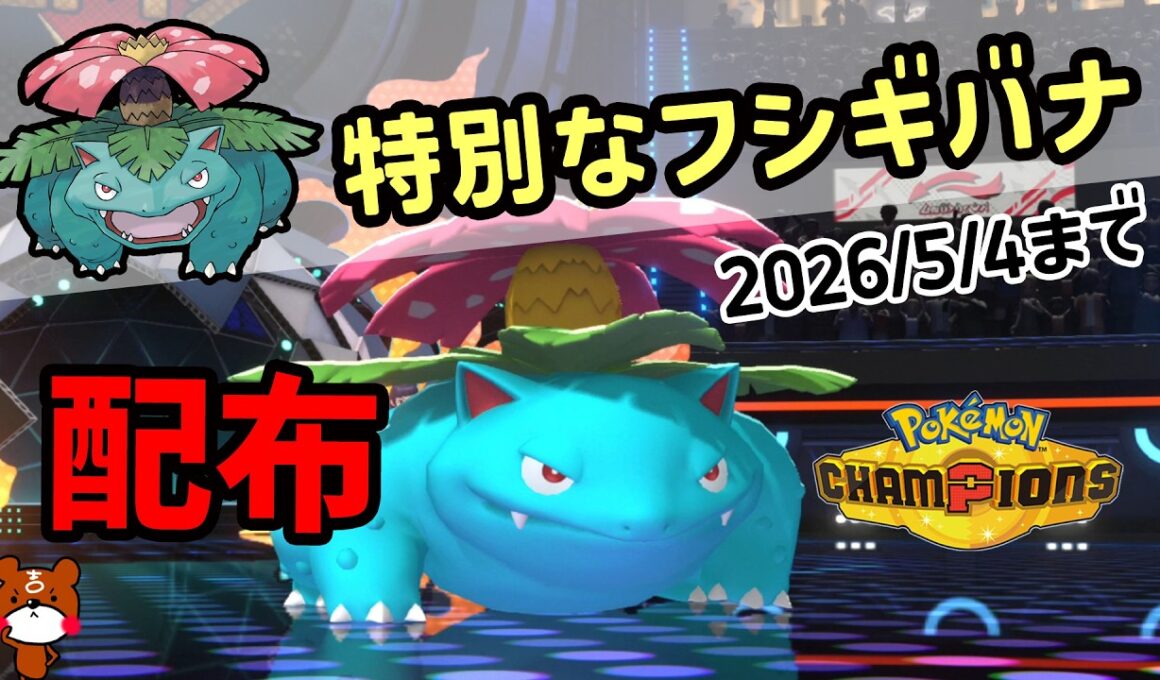 【ポケチャン】2026/5/4まで特別なフシギバナ配布受け取り準備！入手するためにグローバルチャレンジ2026に参加する方法を解説！ポケモンチャンピオンズ