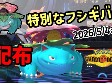 【ポケチャン】2026/5/4まで特別なフシギバナ配布受け取り準備！入手するためにグローバルチャレンジ2026に参加する方法を解説！ポケモンチャンピオンズ