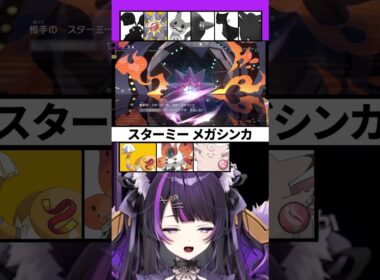 【ポケチャンランクマ】小さくなるスターミーを理解らせる！【 闇貸かな  #shorts #pokémon 】