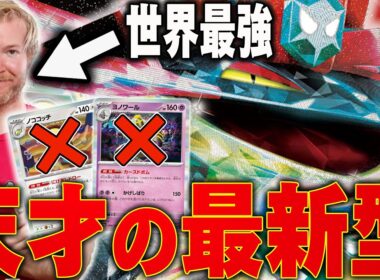 世界最強が作った最新型ドラパルト！ボムもノココッチも世界最強からすれば時代遅れらしい…【ポケカ対戦】