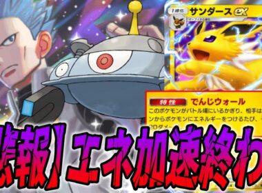 エネ付けるたびに削られるサンダースexガチで厄介すぎて楽しい｜無課金デッキ紹介  #ポケポケ #ポケモン  #ポケカ
