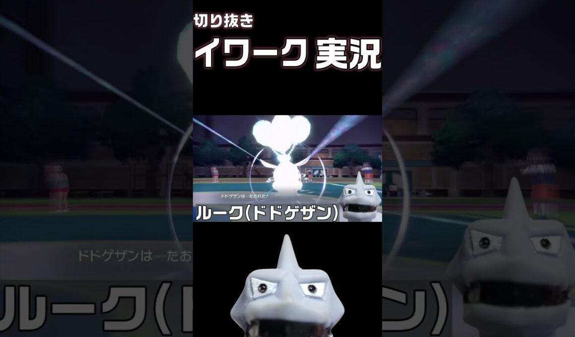 【イワーク実況】火傷と急所を一撃で引いてキレるイワーク【ポケモンSV】 #ポケモンsv