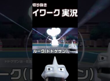 【イワーク実況】火傷と急所を一撃で引いてキレるイワーク【ポケモンSV】 #ポケモンsv