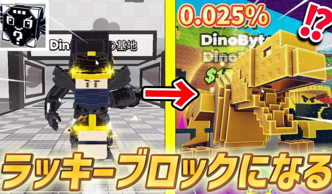 【ラッキーブロックになる】クレイジーアプデ紹介！新レアキャラ『恐竜、ドリルチャリ』をゲットできるか！？【ロブロックス/ROBLOX】