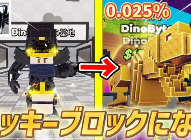 【ラッキーブロックになる】クレイジーアプデ紹介！新レアキャラ『恐竜、ドリルチャリ』をゲットできるか！？【ロブロックス/ROBLOX】