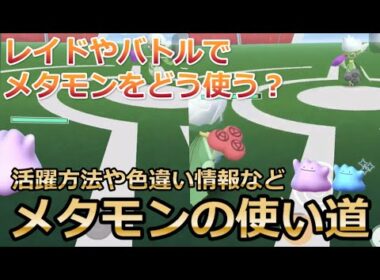 【ポケモンGO】メタモンの使い道｜レイドやジムバトルでの活躍方法や色違い情報などの基本情報まとめ