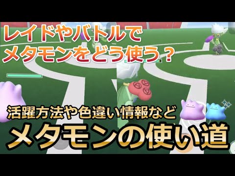 【ポケモンGO】メタモンの使い道｜レイドやジムバトルでの活躍方法や色違い情報などの基本情報まとめ