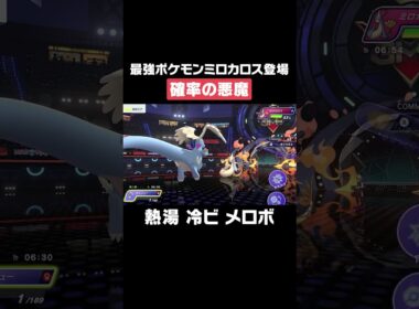 ミロカロスで詰んだ！