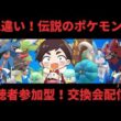 【ポケモンSV】初見様大歓迎！フラエッテ難民救済企画？！ポケットモンスターSV色違い・伝説大交換会配信！！概要欄よく読んで参加しよう！【参加型】