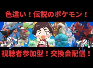 【ポケモンSV】初見様大歓迎！フラエッテ難民救済企画？！ポケットモンスターSV色違い・伝説大交換会配信！！概要欄よく読んで参加しよう！【参加型】