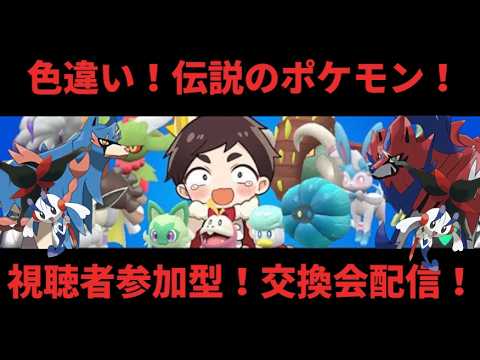 【ポケモンSV】初見様大歓迎！フラエッテ難民救済企画？！ポケットモンスターSV色違い・伝説大交換会配信！！概要欄よく読んで参加しよう！【参加型】
