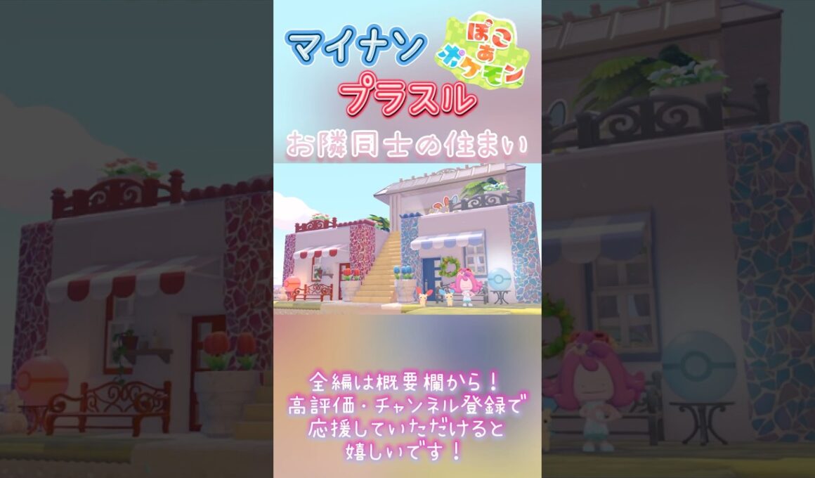 【ぽこあポケモン】マイナン・プラスルのおうち⭐︎