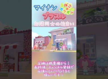 【ぽこあポケモン】マイナン・プラスルのおうち⭐︎