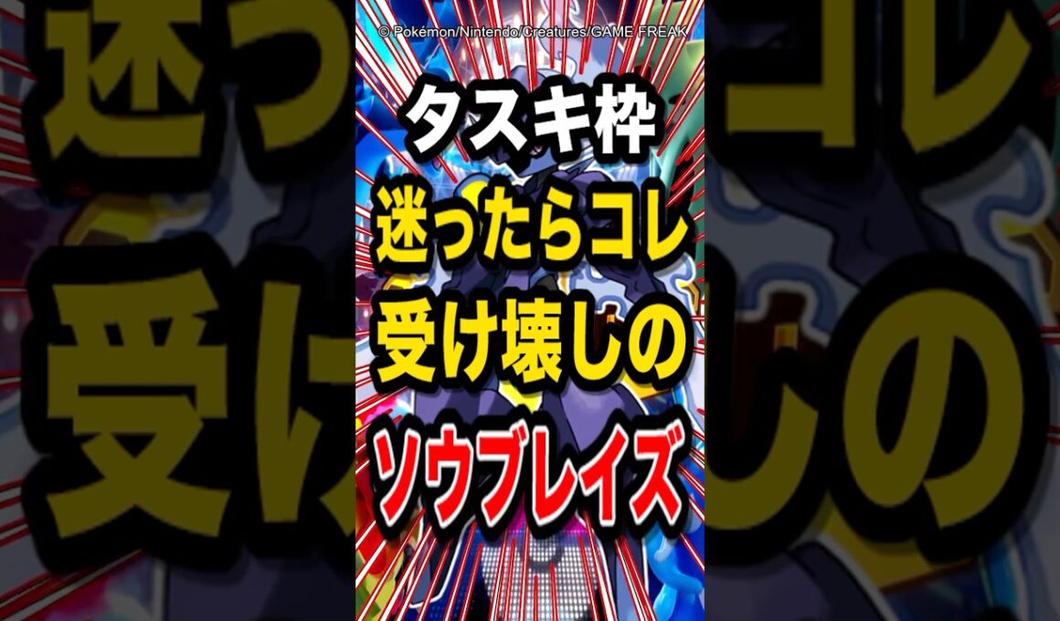 【迷ったらコレ!】タスキ型ソウブレイズが受け破壊しまくりでランクマ無双w【ポケモンチャンピオンズ】【ポケモン】【メガシンカ】