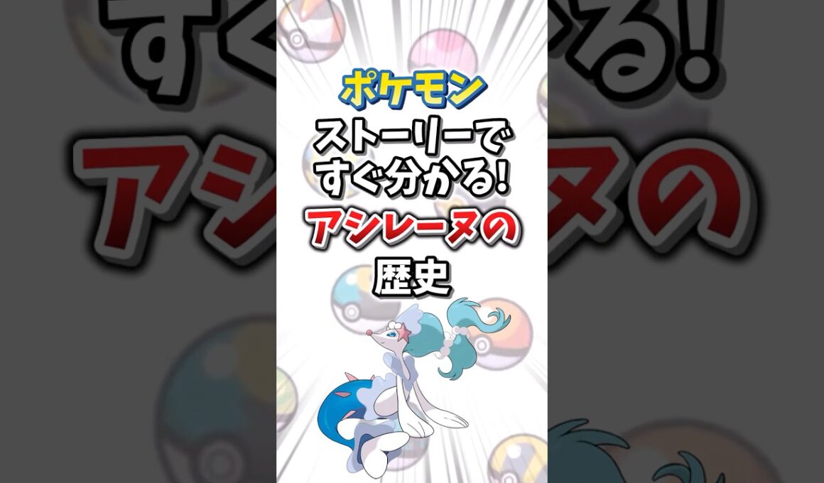 【ポケモン】ストーリーですぐ分かる！アシレーヌの歴史【ゆっくり解説】#shorts　#ポケモン