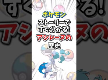 【ポケモン】ストーリーですぐ分かる！アシレーヌの歴史【ゆっくり解説】#shorts　#ポケモン