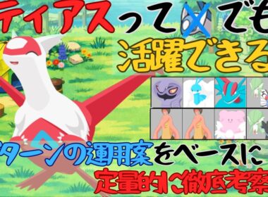 【 ラティオスなしでも行けるか？】ラティアス運用案説