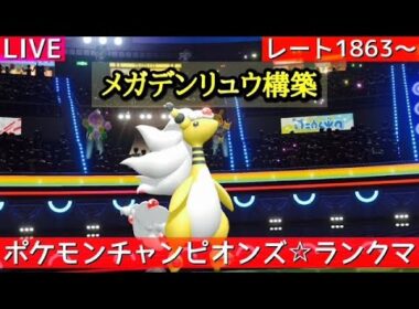 【ポケモンチャンピオンズ】メガデンリュウと上位目指すランクマ生配信【R1863～】