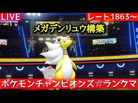 【ポケモンチャンピオンズ】メガデンリュウと上位目指すランクマ生配信【R1863～】