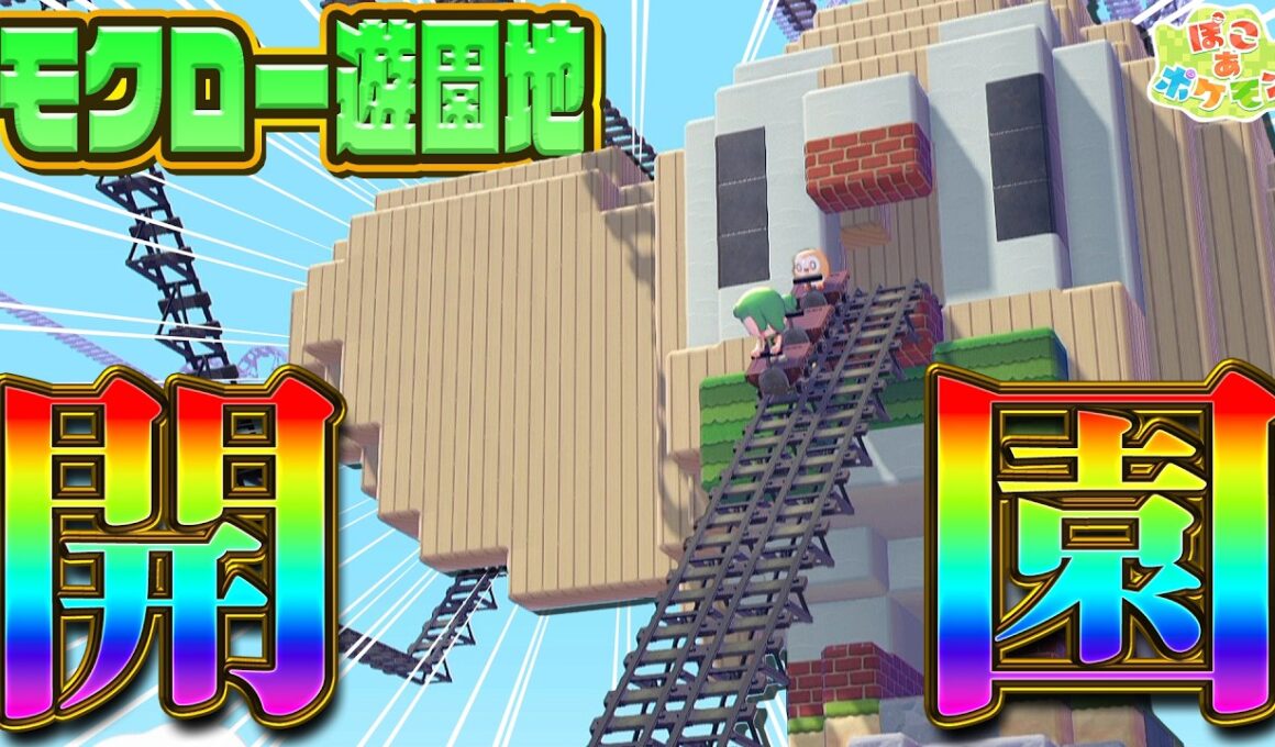 【ぽこポケ】モクロー遊園地開園！モクロージェットコースター建築して遊んできた！【ぽこあポケモン】