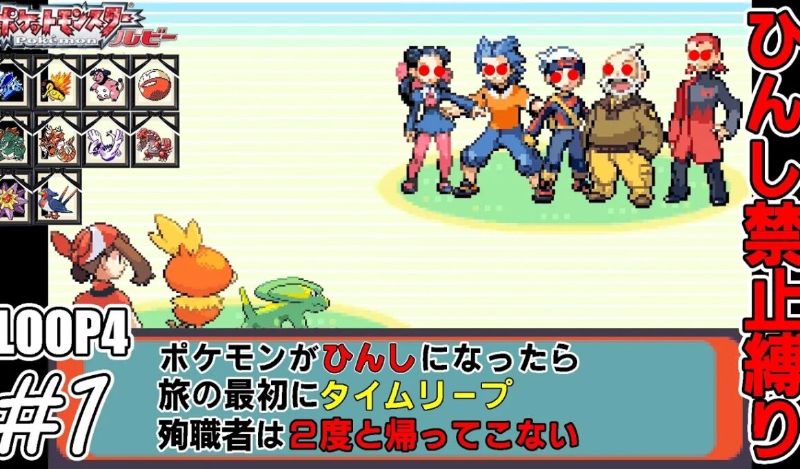 【ゆっくり実況】シン・犠牲者を出さず侵略者から世界を救え！　part1【ポケモンルビー】