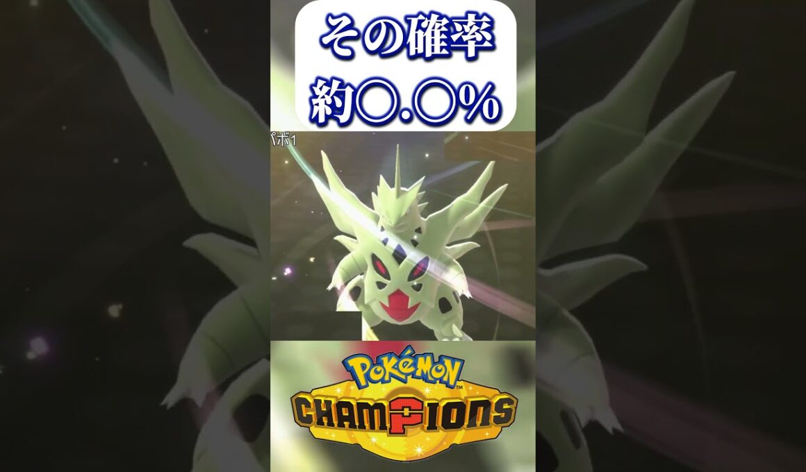 【それは無理】運が良すぎるウォッシュロトム  #shorts  #ポケモンチャンピオンズ  #ポケモン