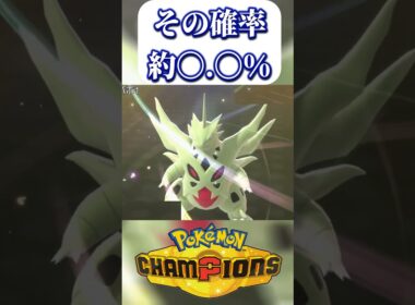 【それは無理】運が良すぎるウォッシュロトム  #shorts  #ポケモンチャンピオンズ  #ポケモン