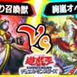 【#遊戯王】人気テーマ召喚獣に新たなカードが多数登場！「召喚獣」vs「絢嵐オベリスク」【#対戦】