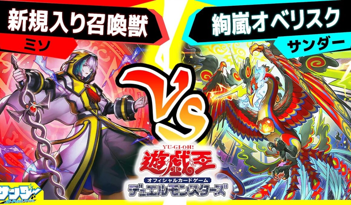 【#遊戯王】人気テーマ召喚獣に新たなカードが多数登場！「召喚獣」vs「絢嵐オベリスク」【#対戦】
