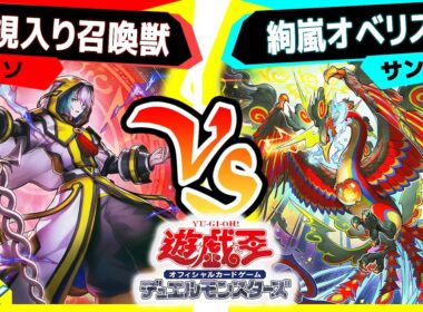 【#遊戯王】人気テーマ召喚獣に新たなカードが多数登場！「召喚獣」vs「絢嵐オベリスク」【#対戦】