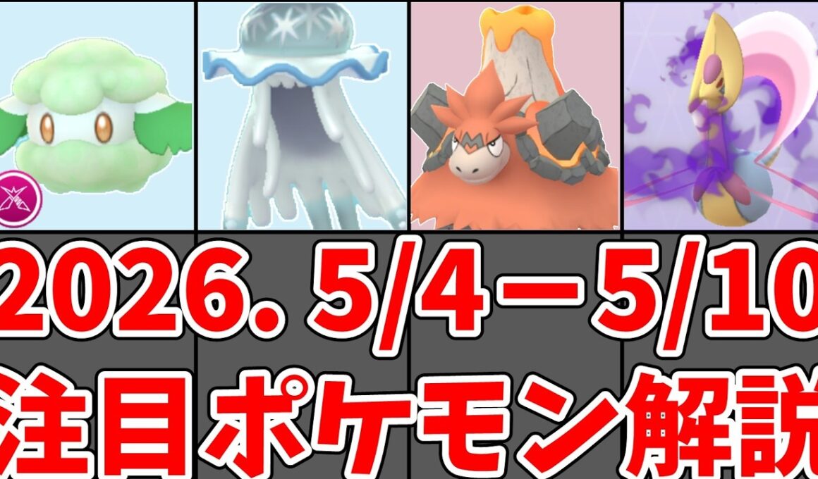 【ポケモンGO】ダイマックスエルフーン・ウツロイド・シャドウクレセリア・ コミュニティデイグルトン！今週（5/4〜5/10）週間ポケモン解説！