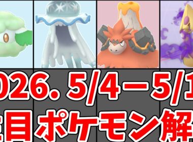 【ポケモンGO】ダイマックスエルフーン・ウツロイド・シャドウクレセリア・ コミュニティデイグルトン！今週（5/4〜5/10）週間ポケモン解説！