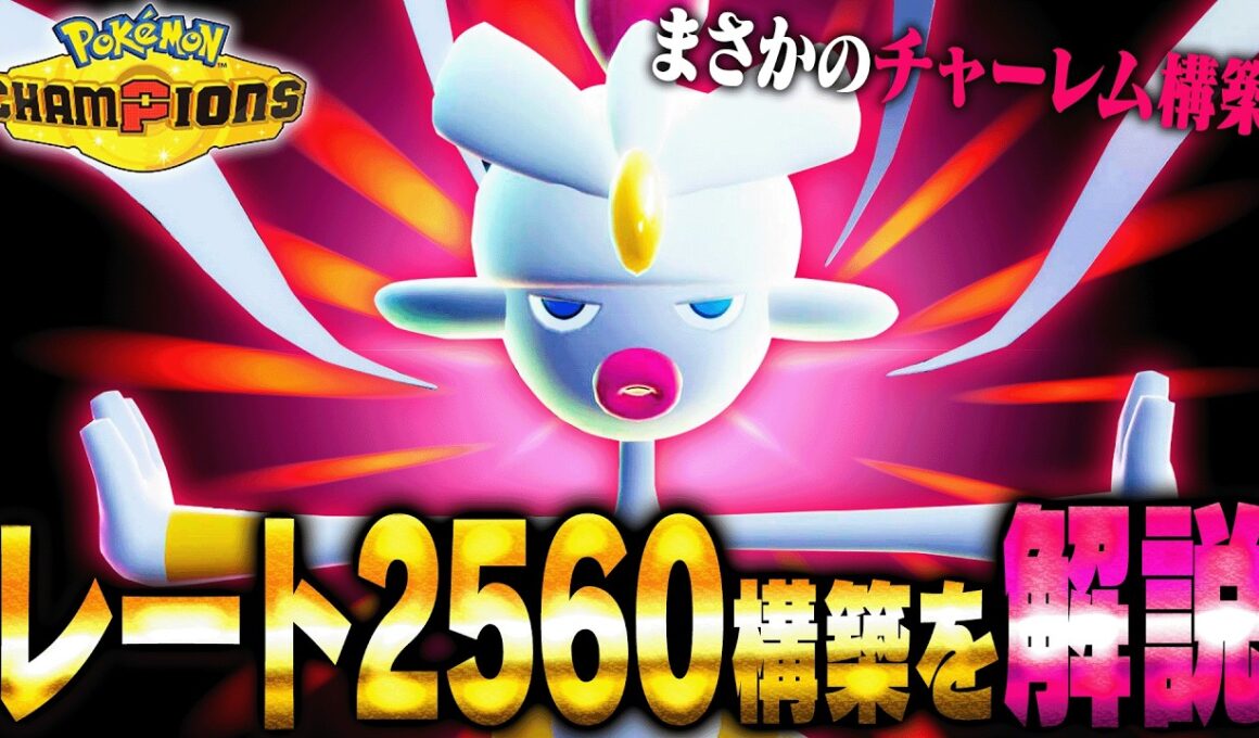 【最高レート2560】パワー最強のメガチャーレムとある戦術を組み合わせるだけで暴れまくりで爽快爽快ッ！【ポケモンチャンピオンズ】