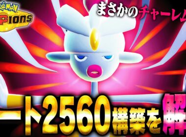 【最高レート2560】パワー最強のメガチャーレムとある戦術を組み合わせるだけで暴れまくりで爽快爽快ッ！【ポケモンチャンピオンズ】
