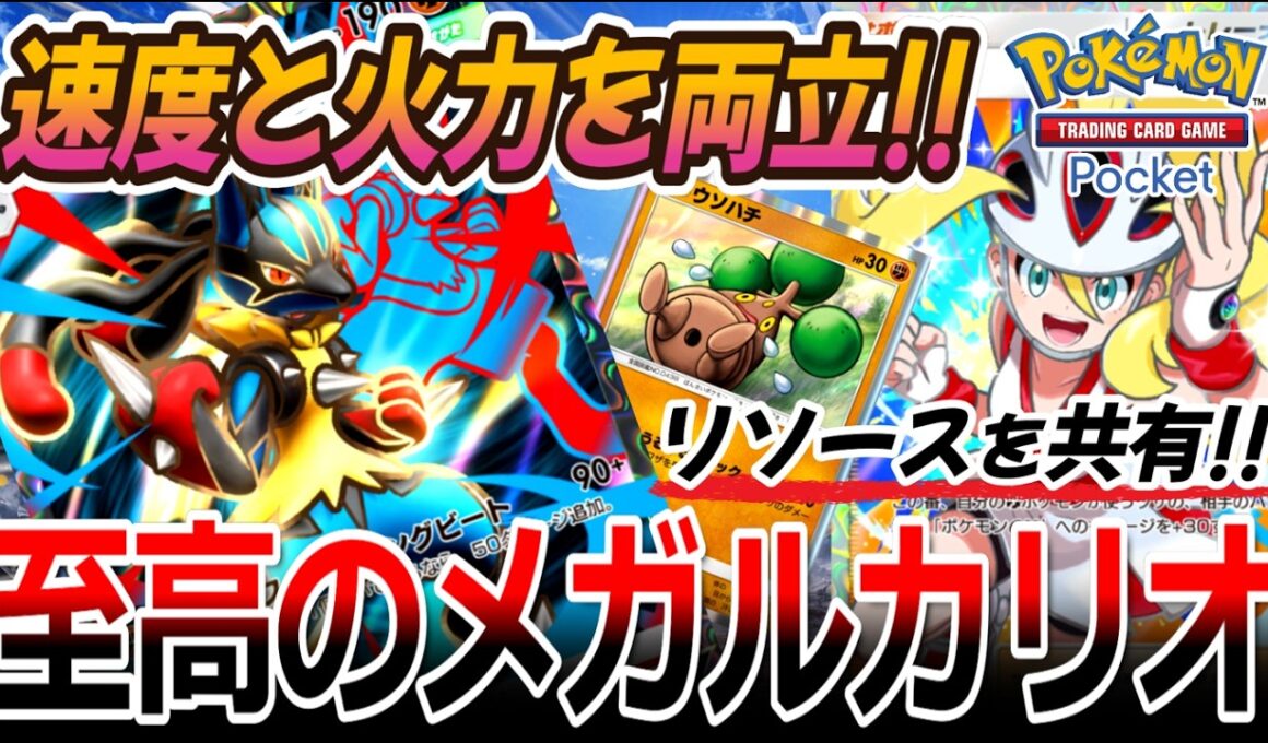 【ポケポケ｜デッキ紹介】リソース共有で速度と火力を両立!! 至高のメガルカリオ feat. ウソハチ（Pokémon TCG Pocket）