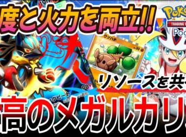 【ポケポケ｜デッキ紹介】リソース共有で速度と火力を両立!! 至高のメガルカリオ feat. ウソハチ（Pokémon TCG Pocket）